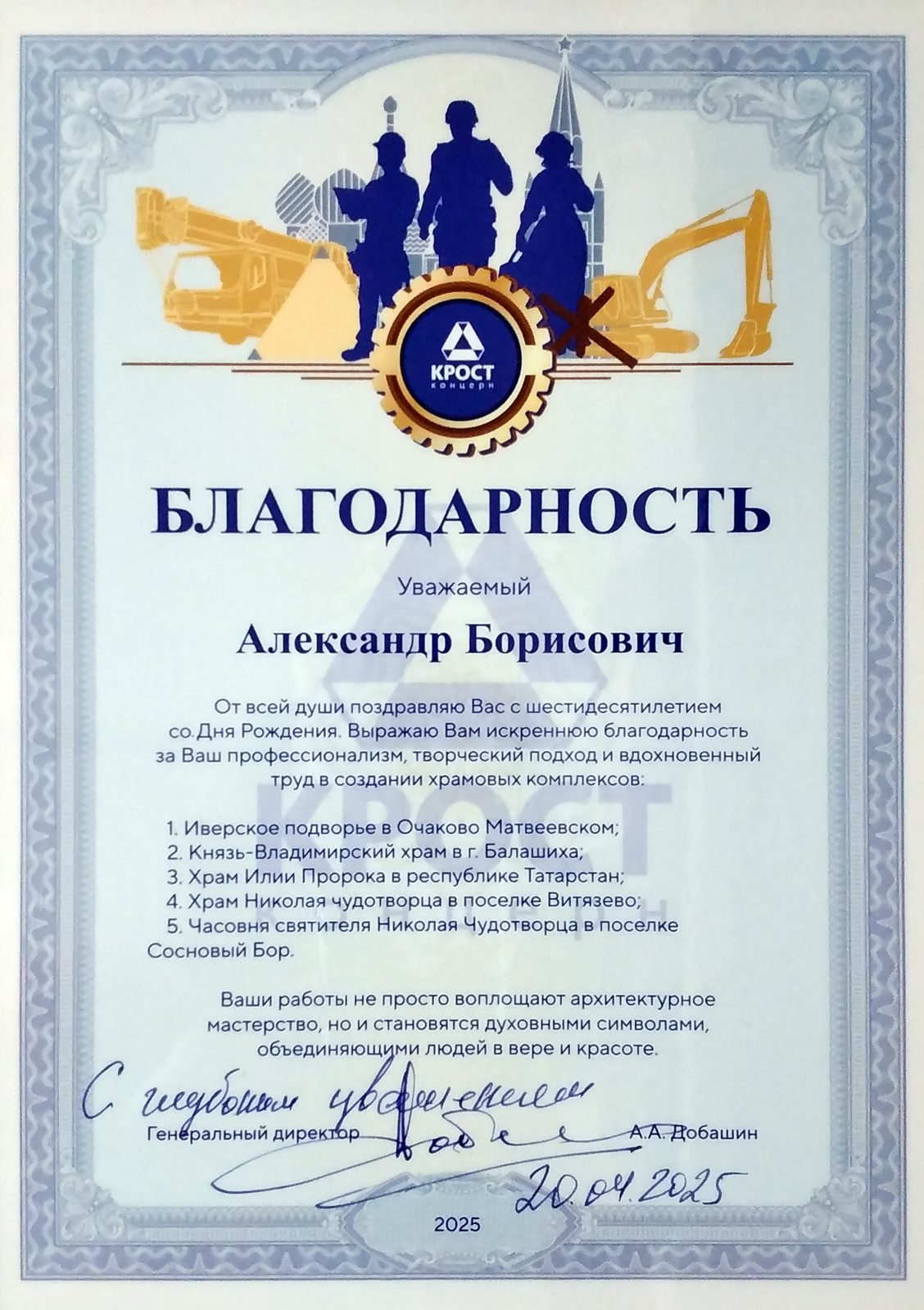 Благодарность Крост