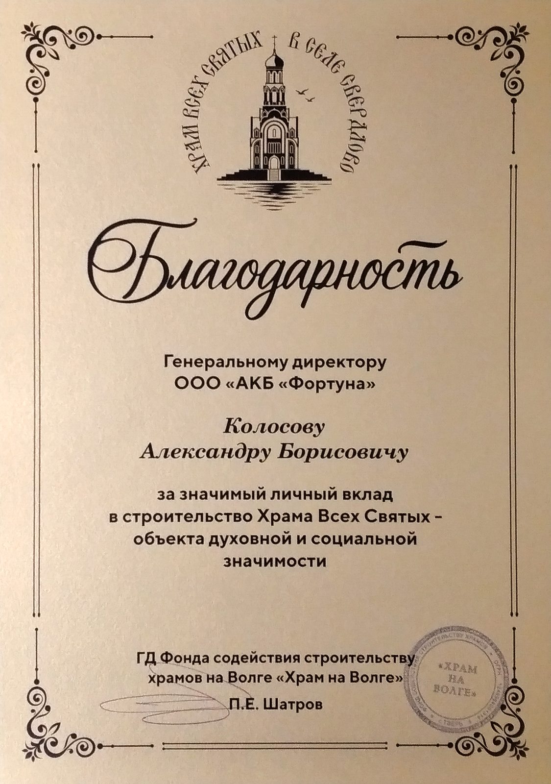 Благодарность Храм на Волге