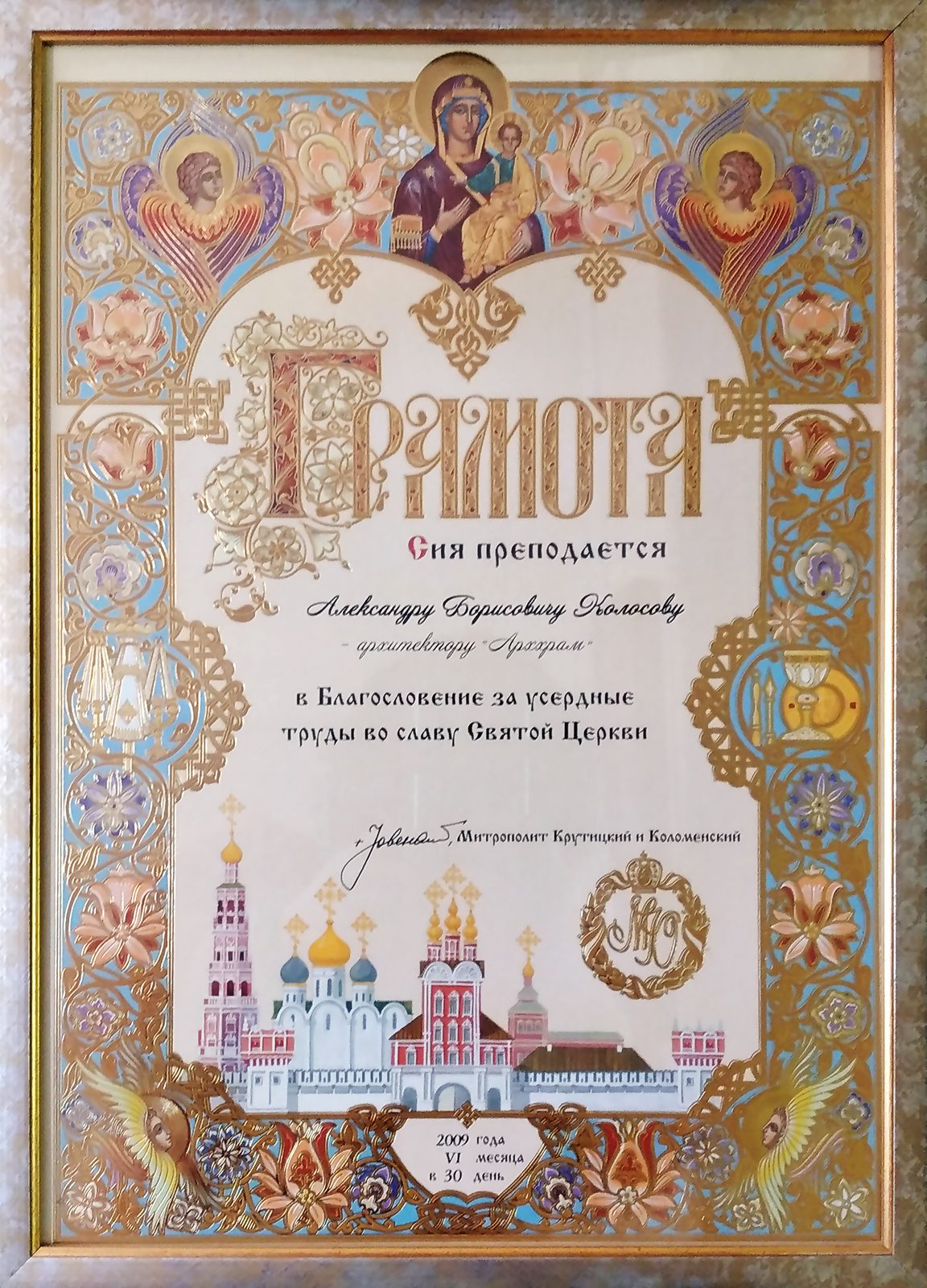 Грамота митрополита