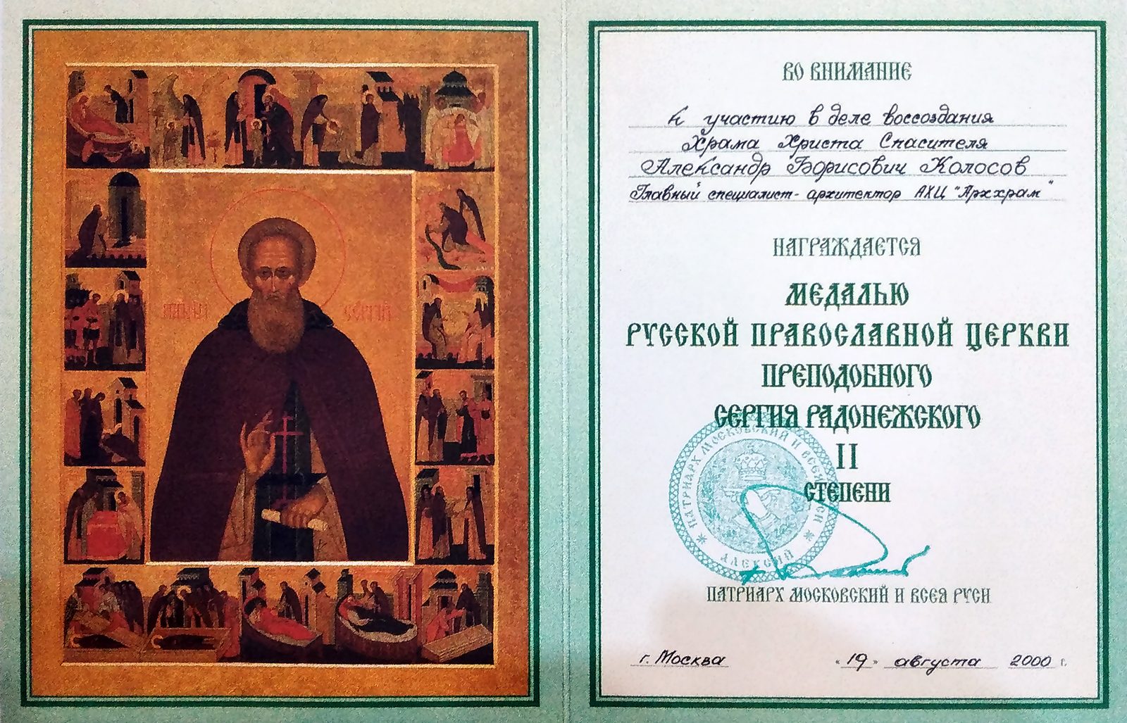 Медаль Сергия Радонежского II степени
