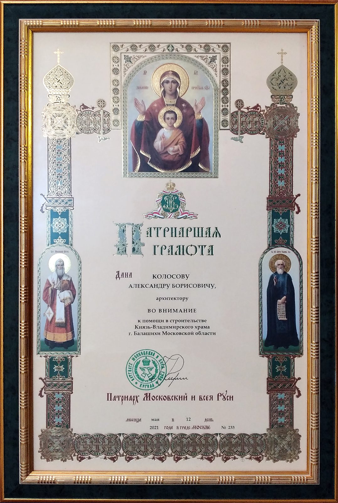 Патриаршая грамота