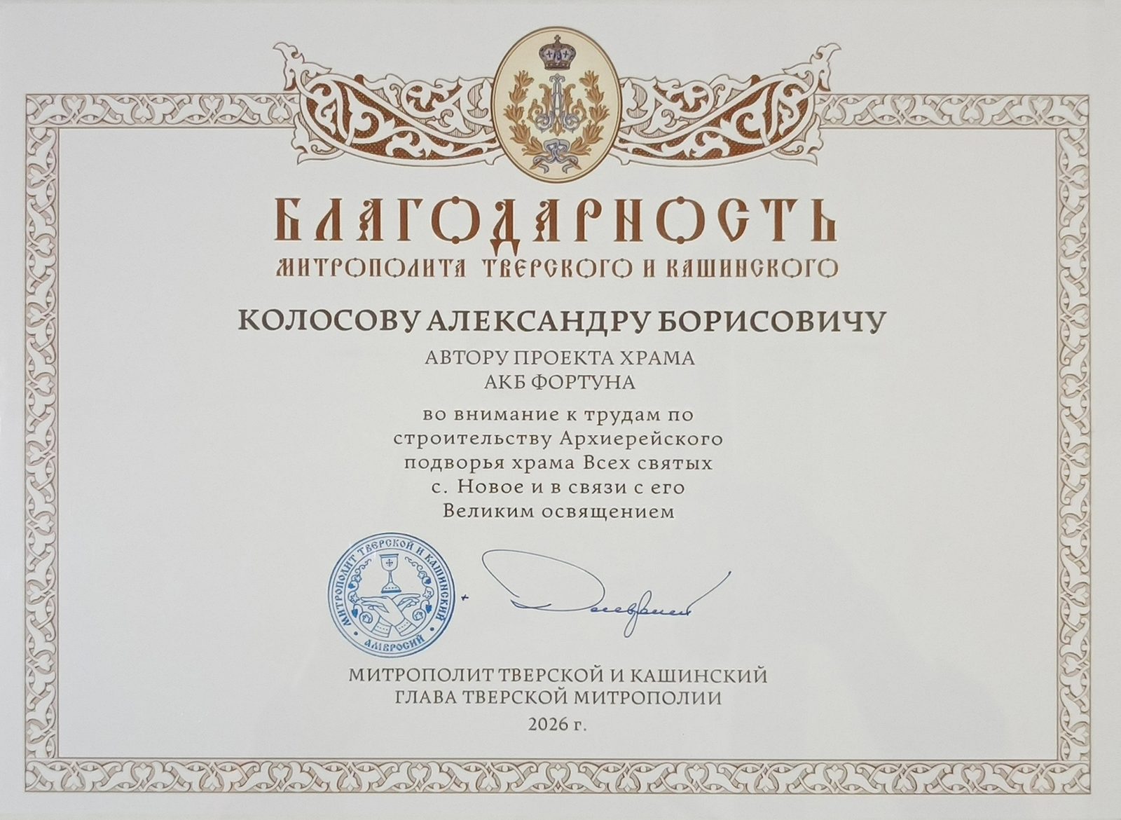 Благодарность митрополита Тверского и Кашинского